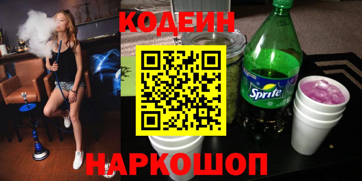 Codein напиток Lean (лин)  Вход с VPN  Ипатово 
